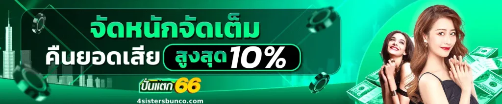 สมัคร ปั่นแตก66 รับโบนัสทันที