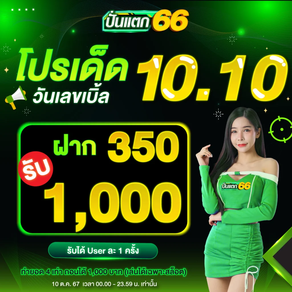 เว็บตรง ปั่นแตก66 ไม่ผ่านเอเย่นต์