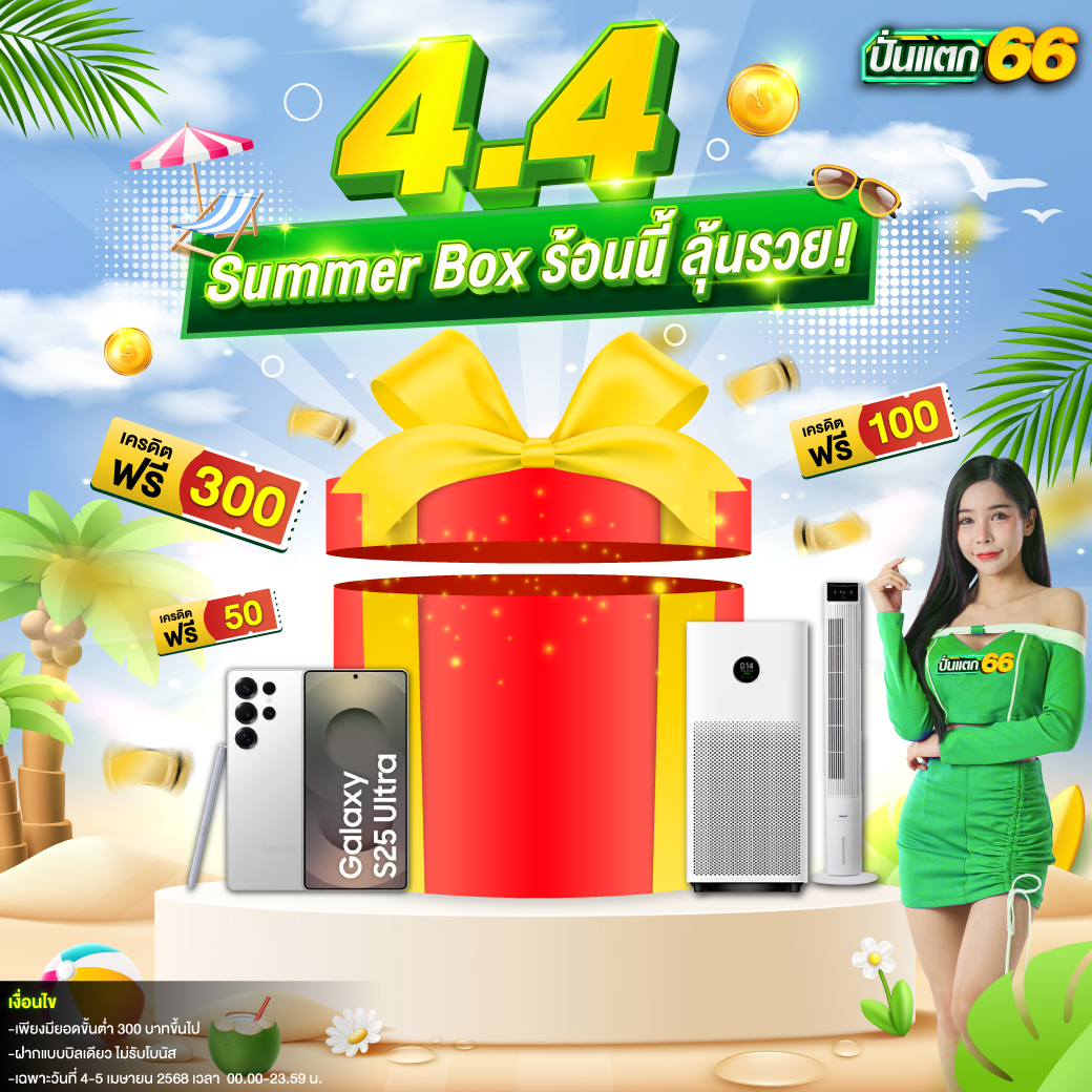 ปั่นแตก66 ฝากถอนผ่านวอเลท ถอนได้จริง